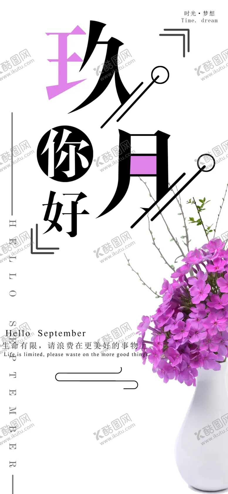 编号：93595506300942437506【酷图网】源文件下载-九月你好
