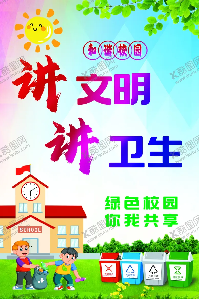 编号：96497202260859563533【酷图网】源文件下载-讲文明讲卫生