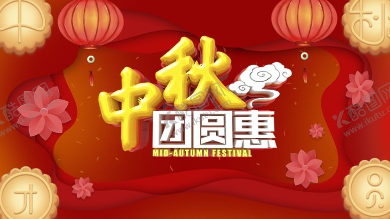 编号：19812809141945378191【酷图网】源文件下载-中秋团圆