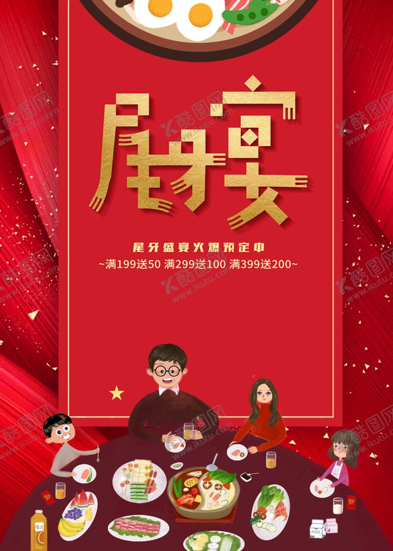 编号：67197912071156566886【酷图网】源文件下载-尾牙宴