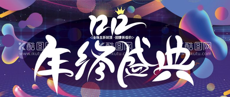 编号：20155511112332532475【酷图网】源文件下载-年终盛典