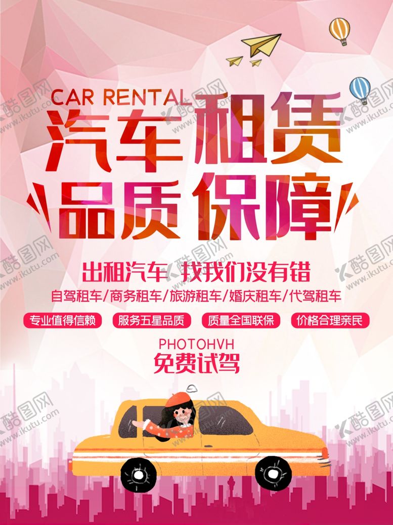 编号：54212807130005288627【酷图网】源文件下载-汽车租赁