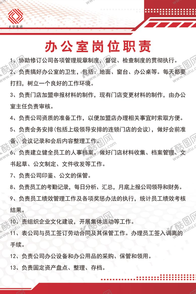 编号：30690709261839522804【酷图网】源文件下载-办公室岗位职责