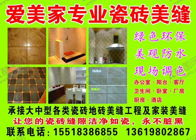 编号：86710209191851389011【酷图网】源文件下载-瓷砖美缝海报
