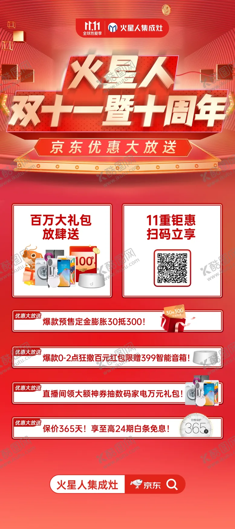编号：46745204192233552934【酷图网】源文件下载-火星人集成灶双十一十周年展