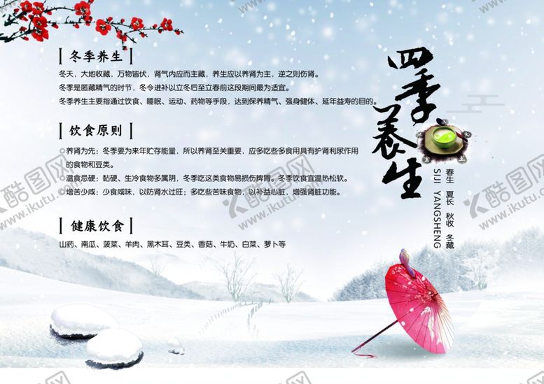 编号：54335110270001057657【酷图网】源文件下载-四季养生冬季