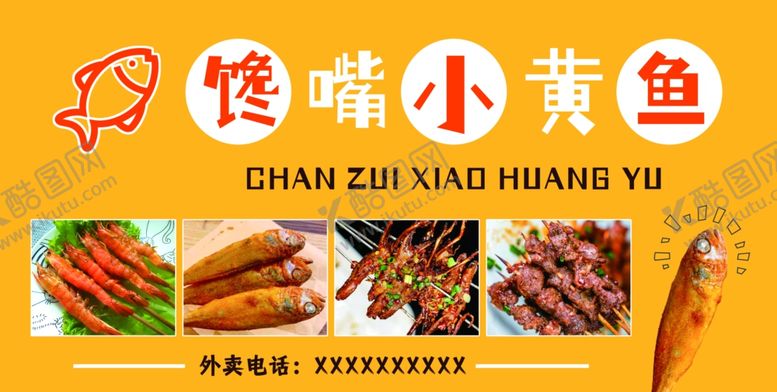 编号：23491110150045186915【酷图网】源文件下载-馋嘴小黄鱼