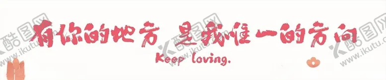 编号：60240012130728198163【酷图网】源文件下载-小亲新彩色横幅