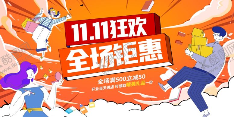 编号：78542002241034019098【酷图网】源文件下载-双11狂欢