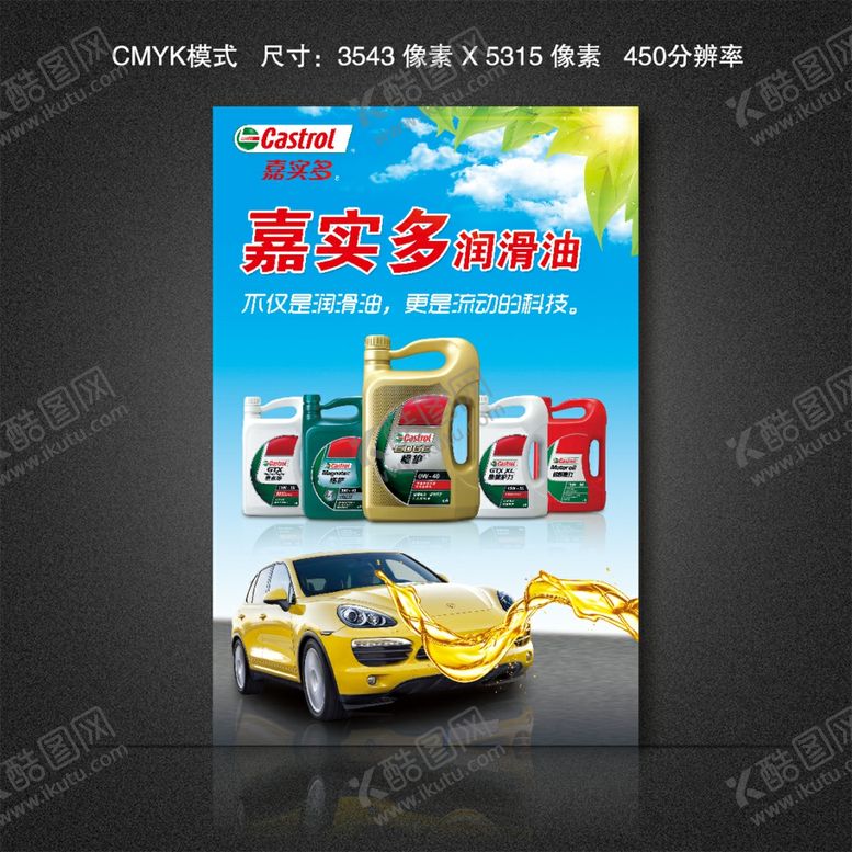 编号：43184709271009107156【酷图网】源文件下载-嘉实多润滑油