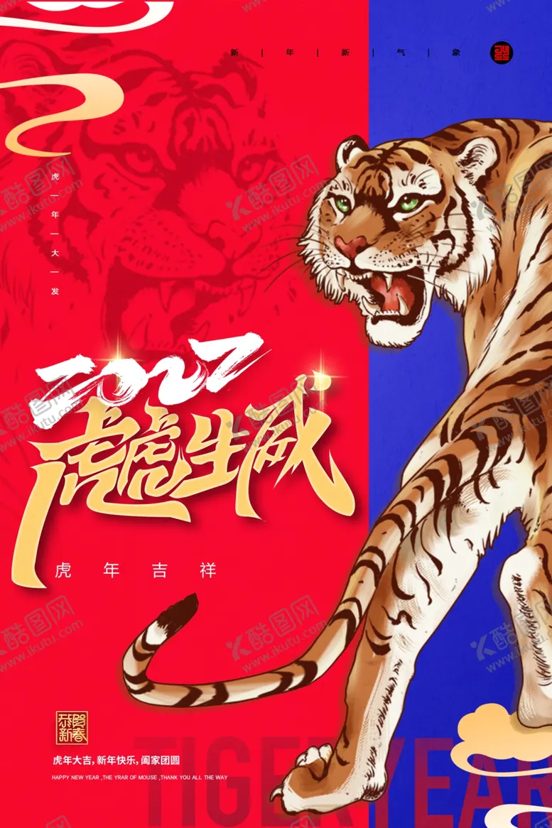 编号：39867302080920064128【酷图网】源文件下载-虎年海报