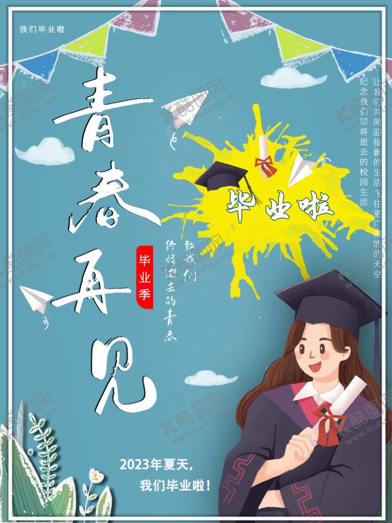编号：74799301202114088528【酷图网】源文件下载-毕业啦海报