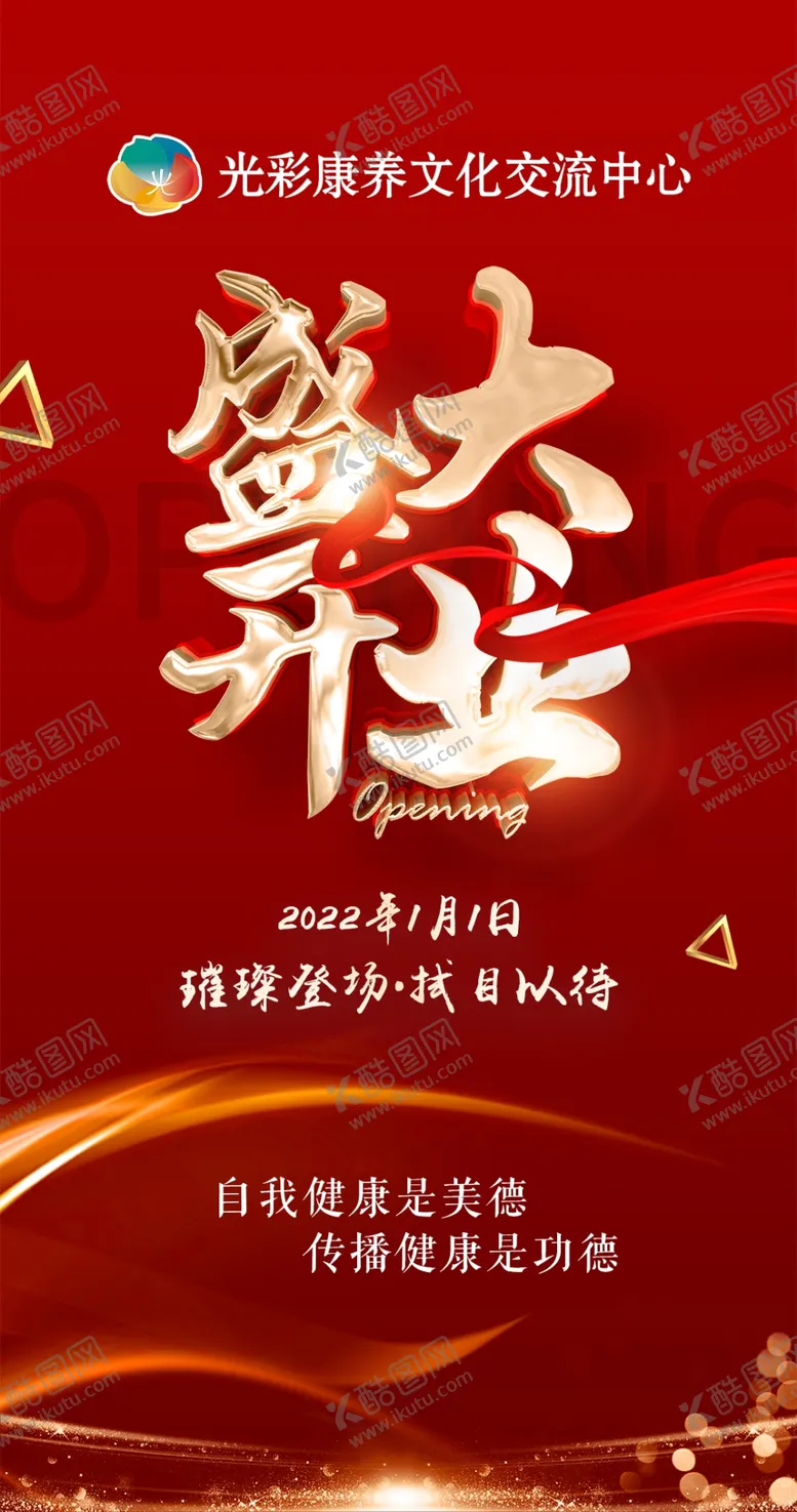 编号：08216309132048258076【酷图网】源文件下载-盛大开业