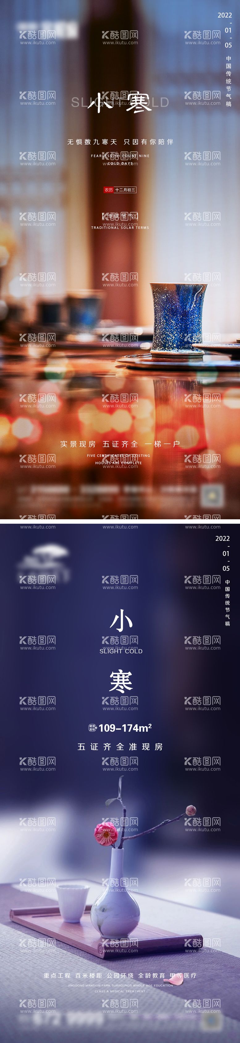 编号：88095511160845296628【酷图网】源文件下载-地产小寒节气系列海报
