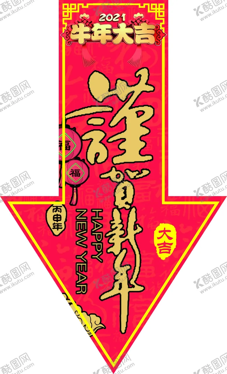 编号：18582803310713167743【酷图网】源文件下载-觐贺新年