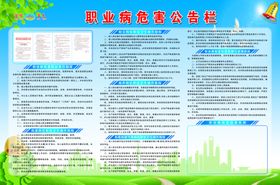 职业病卫生展板背景公告栏