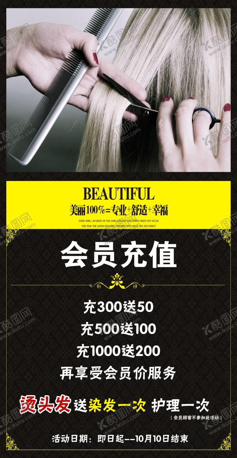 编号：29818110301452387879【酷图网】源文件下载-美发店会员充值活动展板