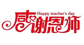 矢量感谢师恩