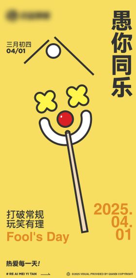 愚人节节日海报