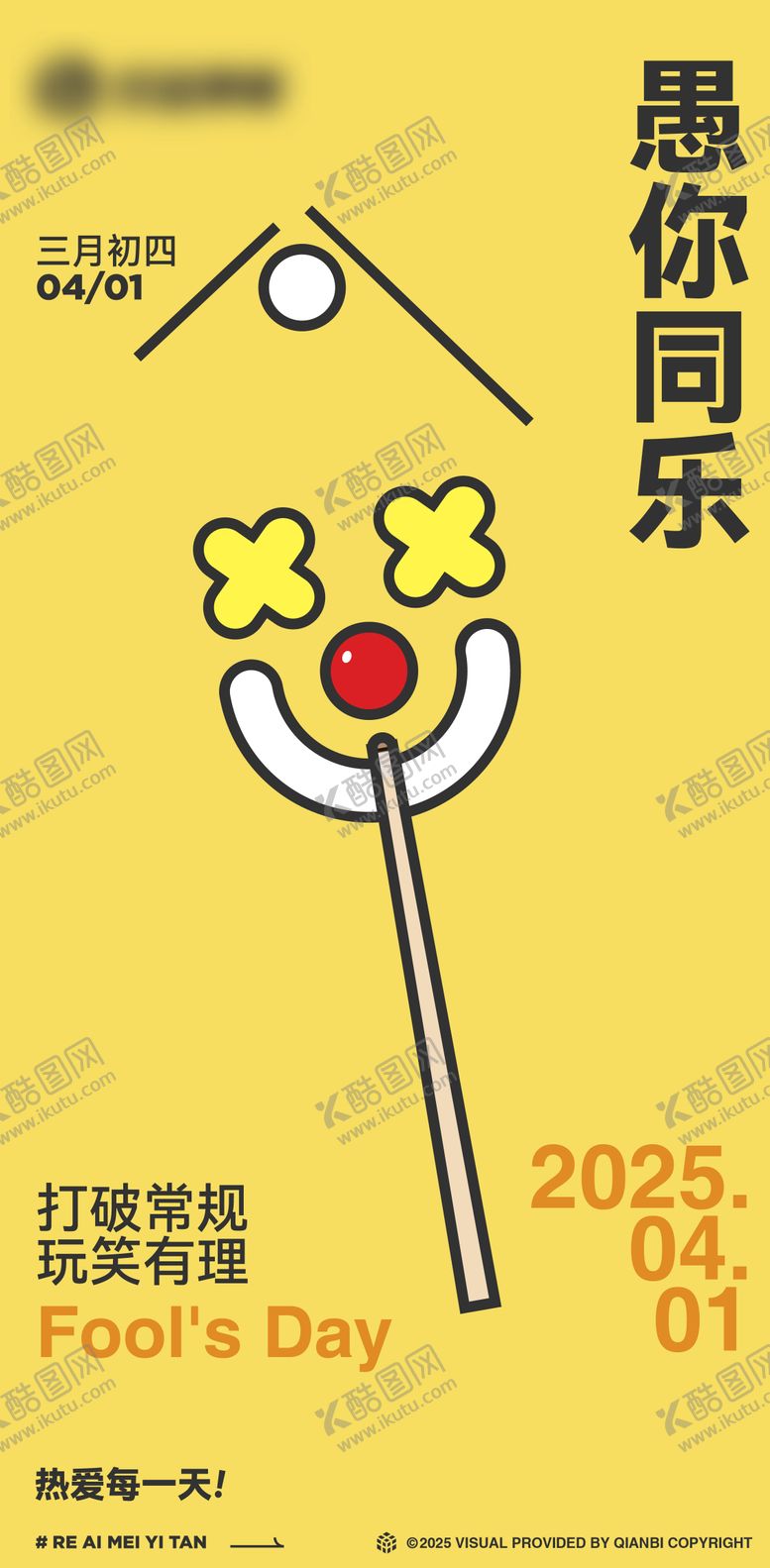 编号：90105502230208598714【酷图网】源文件下载-愚人节节日海报