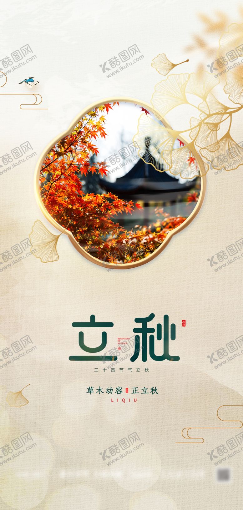 编号：80585202190009032042【酷图网】源文件下载-立秋地产海报展架画面图片