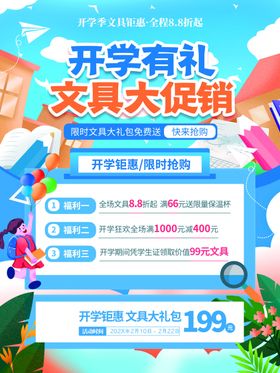 开学文具大促销优惠活动