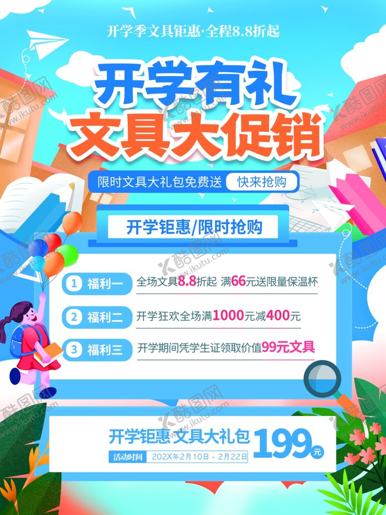 编号：81589607042351037028【酷图网】源文件下载-开学文具大促销优惠活动