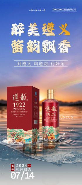 遵韵白酒海报