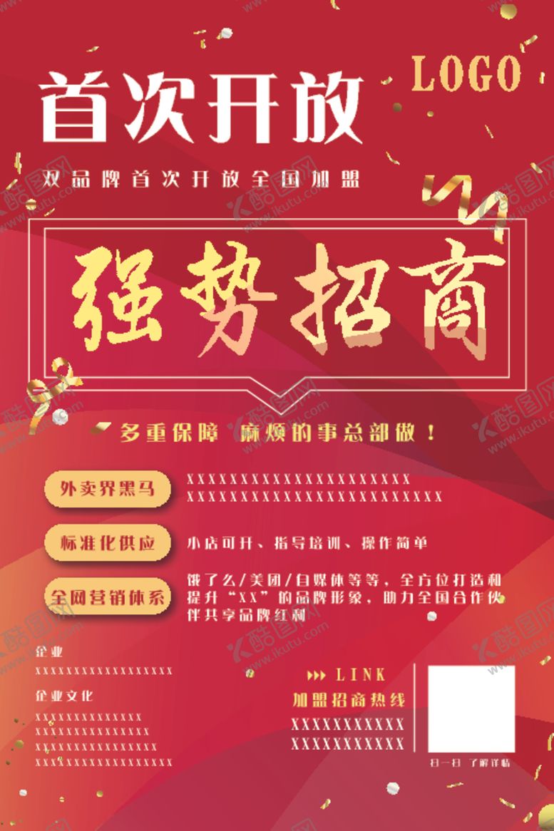 编号：86391307080817228628【酷图网】源文件下载-首次开放招商海报