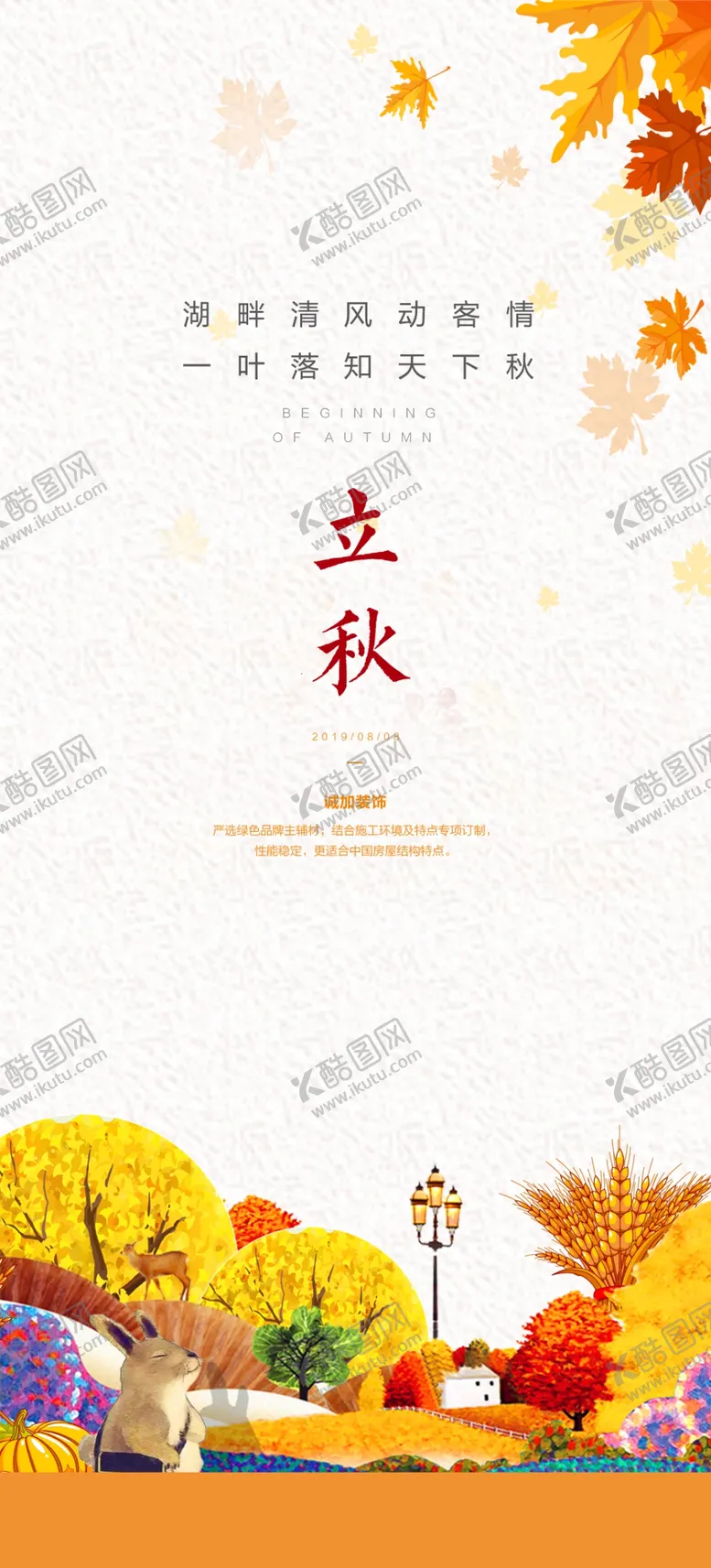编号：44259002180314007552【酷图网】源文件下载-立秋海报设计