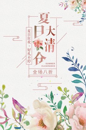 夏日清仓