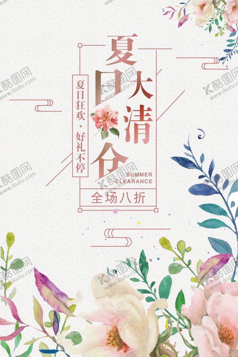 编号：98406206251901489720【酷图网】源文件下载-夏日清仓