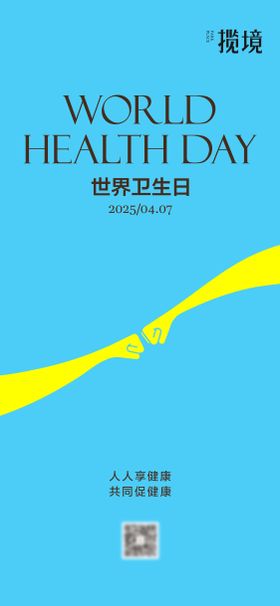 世界卫生日宣传海报