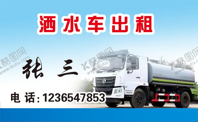 编号：48057610060423438027【酷图网】源文件下载-洒水车出租