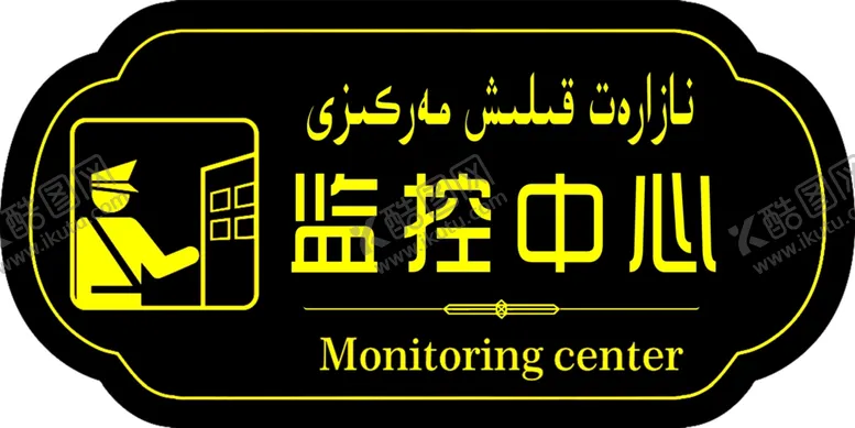编号：91093106240210311014【酷图网】源文件下载-监控中心