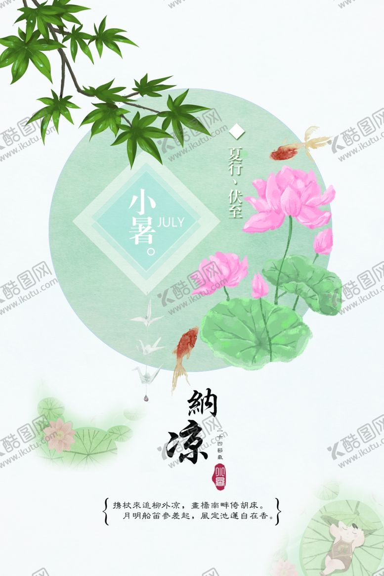 编号：74377007022026124861【酷图网】源文件下载-小暑
