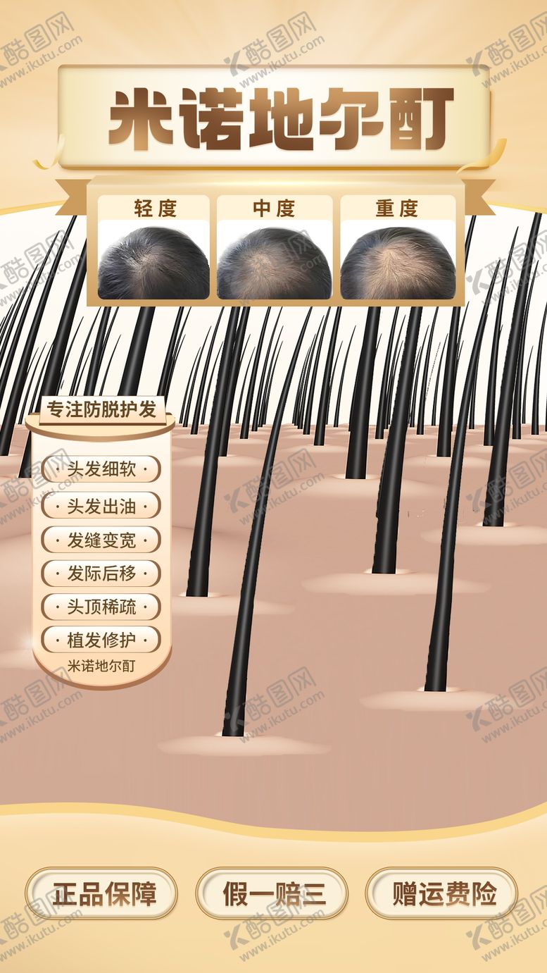 编号：10974310020522506752【酷图网】源文件下载-米诺地尔养发美发直播间.