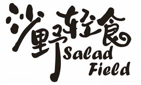 沙野轻食SAEADFIEE