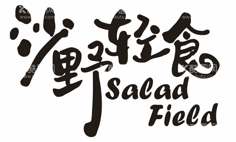 编号：95664411262025335250【酷图网】源文件下载-沙野轻食SAEADFIEE