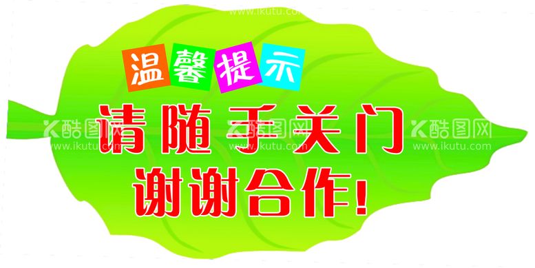 编号：91540209160111066025【酷图网】源文件下载-随手关门 谢谢合作