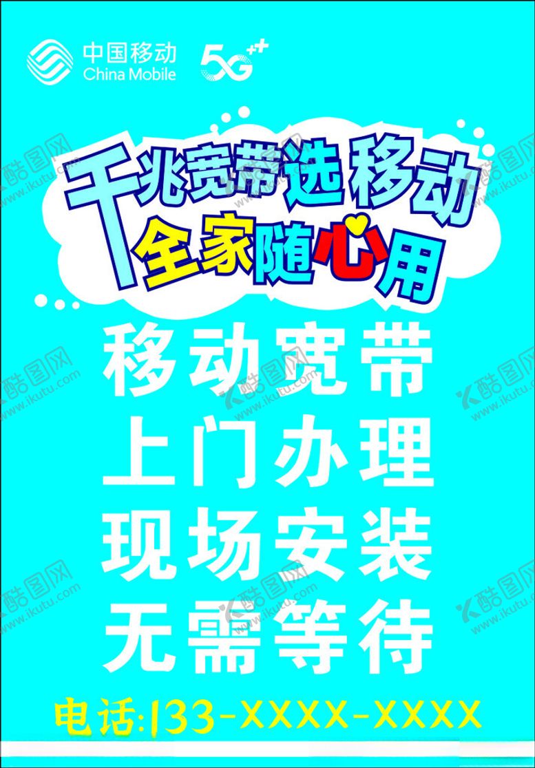 编号：47392802182127004235【酷图网】源文件下载-移动宽带上门安装海报