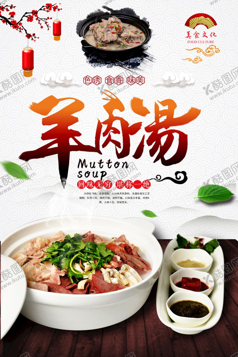 编号：09382409220343450798【酷图网】源文件下载-羊肉汤