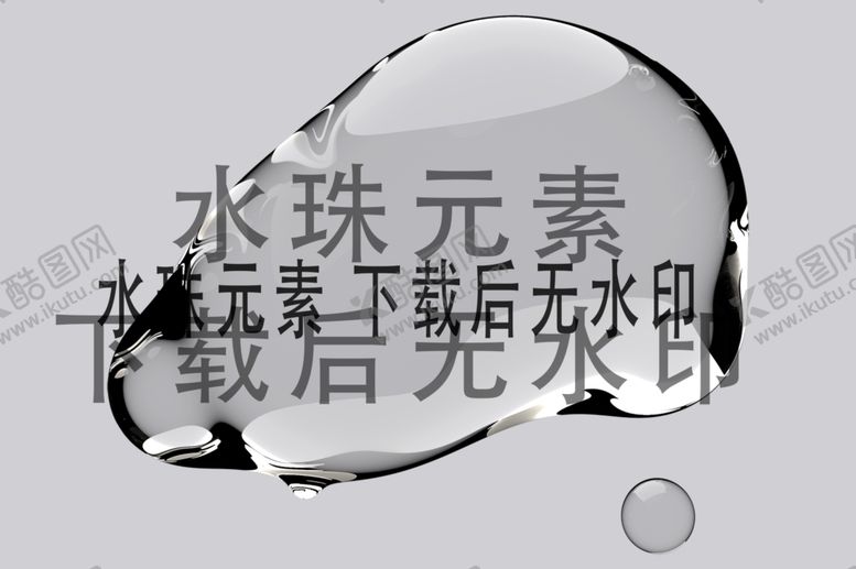 编号：93884612020021146624【酷图网】源文件下载-水滴