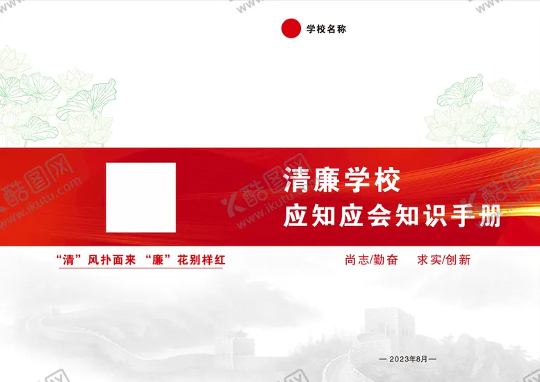 编号：40601910190128039318【酷图网】源文件下载-廉洁学校封面