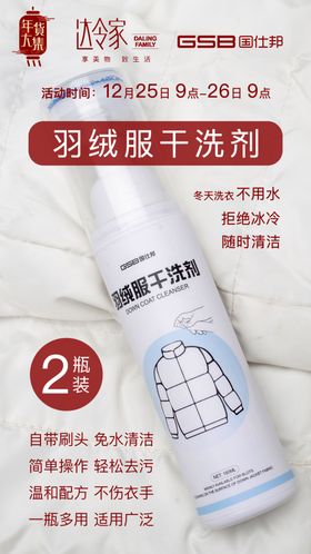 羽绒服干洗剂达令家国仕邦海报图