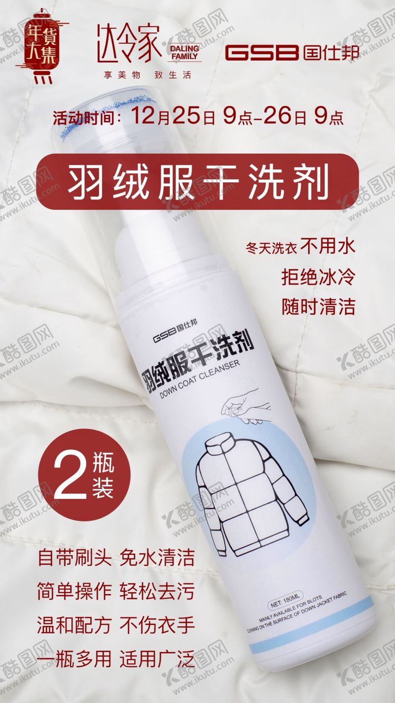 编号：92523905152338247236【酷图网】源文件下载-羽绒服干洗剂达令家国仕邦海报图
