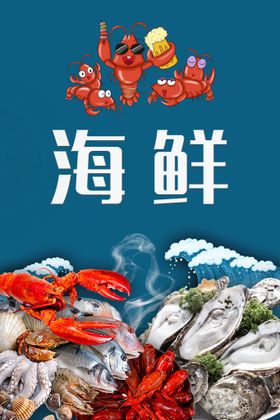 海鲜