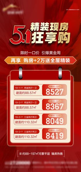 地产五一特价房海报