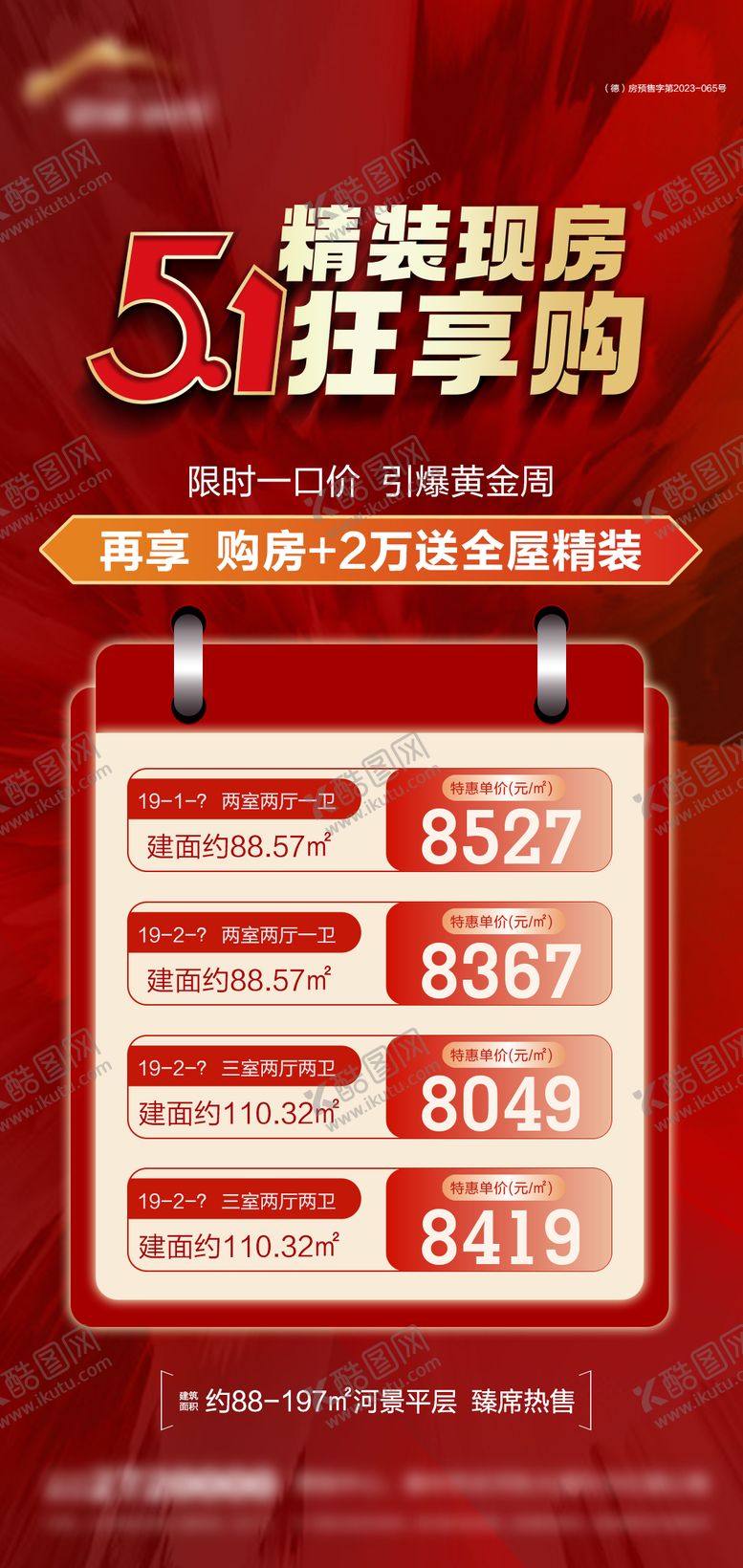 编号：38074804301059391875【酷图网】源文件下载-地产五一特价房海报