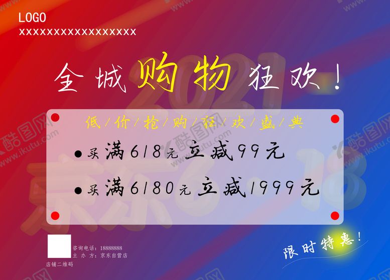 编号：38475609260842347605【酷图网】源文件下载-京东618促销